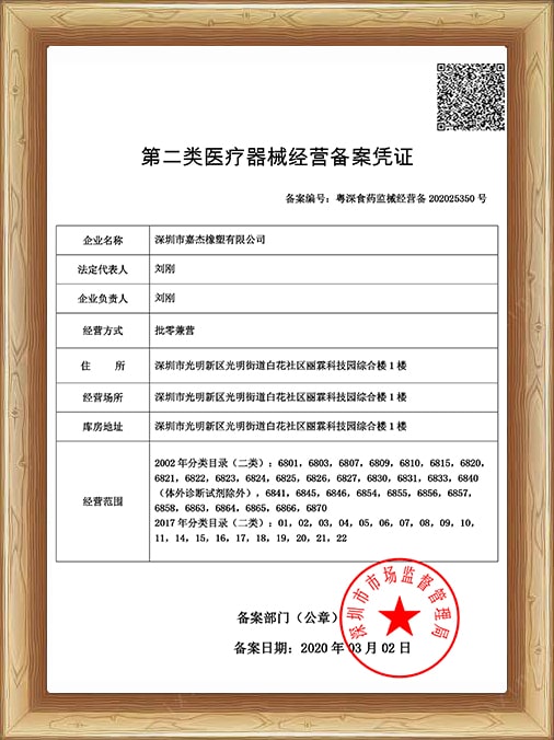 第二類醫(yī)療器械經(jīng)營備案證